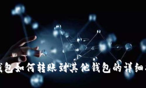 TP钱包如何转账到其他钱包的详细指南
