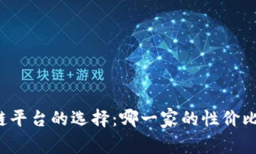 区块链平台的选择：哪一家的性价比更高？