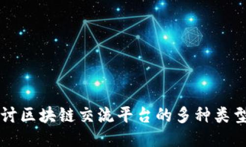 深入探讨区块链交流平台的多种类型与应用
