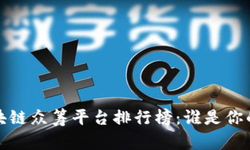 2023年区块链众筹平台排行榜：谁是你的投资优选？