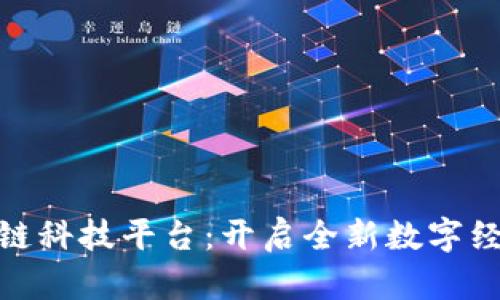 天猫区块链科技平台：开启全新数字经济新时代