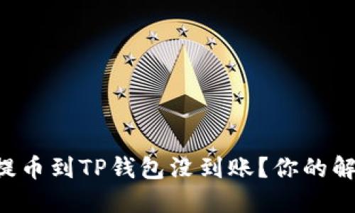 为什么交易所提币到TP钱包没到账？你的解决方案在这里！