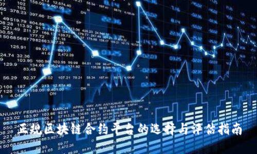 正规区块链合约平台的选择与评估指南