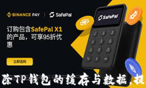 
如何彻底清除TP钱包的缓存与数据，提升使用体验
