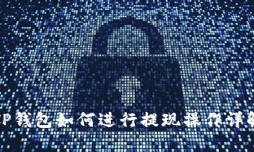TP钱包如何进行提现操作详解