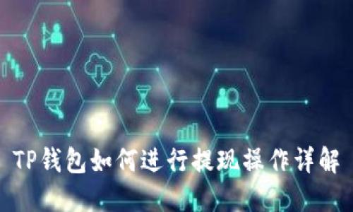 TP钱包如何进行提现操作详解
