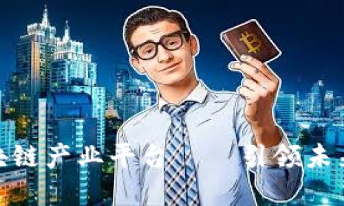 CHAIN全球首个区块链产业平台——引领未来数字经济的新潮流