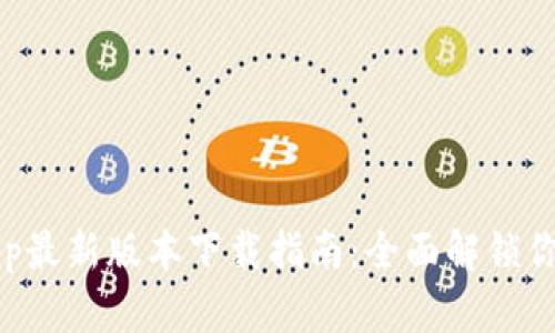 华为钱包App最新版本下载指南：全面解锁你的数码生活