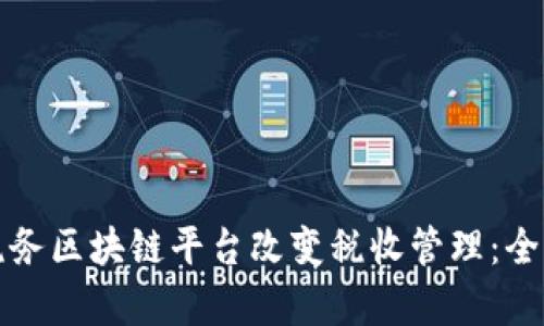 如何税务区块链平台改变税收管理：全面解析
