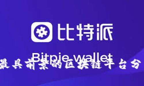 2023年最具前景的区块链平台分析与展望