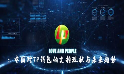 : 中国对TP钱包的支持现状与未来趋势