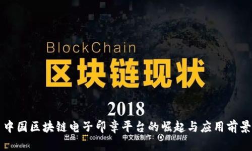 中国区块链电子印章平台的崛起与应用前景