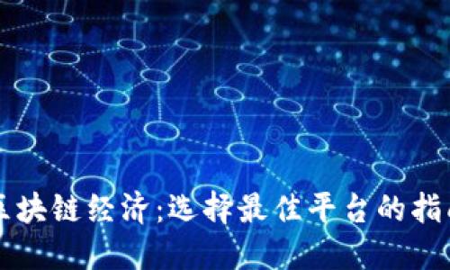 区块链经济：选择最佳平台的指南
