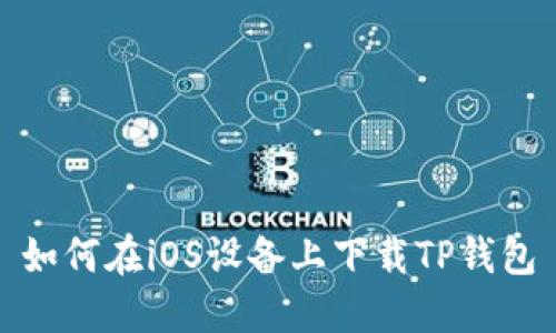 如何在iOS设备上下载TP钱包