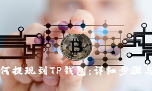 狗狗币如何提现到TP钱包：详细步骤与注意事项