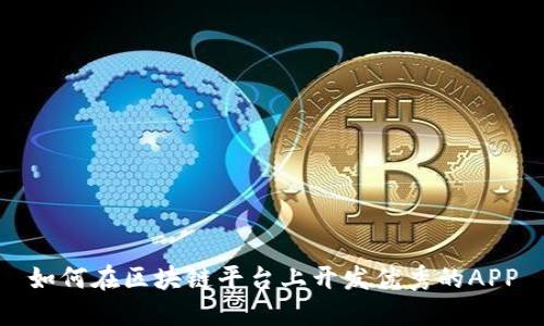 如何在区块链平台上开发优秀的APP