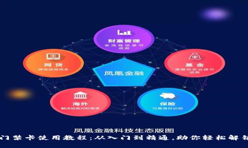 钱包门禁卡使用教程：从入门到精通，助你轻松解锁生活