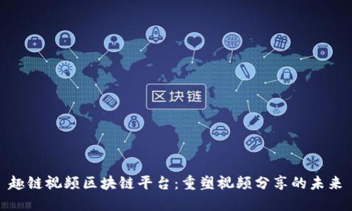 趣链视频区块链平台：重塑视频分享的未来