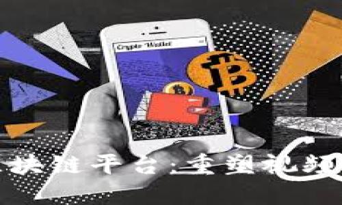 趣链视频区块链平台：重塑视频分享的未来