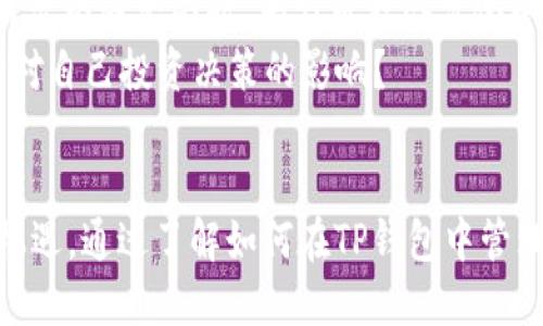 
  TP钱包如何处理CBTC币：一份全方位指南 / 

 关键字  TP钱包, CBTC币, 数字货币, 钱包管理 /guanjianci 

什么是TP钱包？
在数字货币不断发展的今天，TP钱包作为一种流行的数字资产存储工具，受到越来越多用户的欢迎。它的操作简单，支持多种类型的数字货币，特别适合新手投资者。然而，随着新币种的不断推出，比如CBTC币，很多用户在使用TP钱包时会有疑问：如何处理这些新增的数字资产？

CBTC币的背景和意义
CBTC币，是一种新的数字货币，它的全称是“Central Bank Token Currency”。它的出现旨在为用户提供更安全、更便捷的交易体验。与传统的数字货币相比，CBTC币受到了更多监管机构的关注，推动其合法性和普及率的提升。那么，CBTC币具有什么样的优势呢？你是不是也觉得，一个受监管的数字货币能为我们带来更多的信心？

TP钱包与CBTC币的兼容性
随着CBTC币在市场上的推广，很多TP钱包用户都开始关注它的兼容性。TP钱包支持多种数字货币，其中不乏一些新兴的数字资产。这意味着一旦CBTC币在TP钱包中上线，用户能够非常方便地进行存储和交易。但是，在这之前，用户应该了解CBTC币的特点，提高对这一新资产的认知。

如何在TP钱包中添加CBTC币
首先，确保你的TP钱包已更新至最新版本。对于很多新手而言，添加CBTC币可能会显得复杂，但其实步骤并不难。用户只需按照以下简单步骤进行操作：
ol
    li打开TP钱包，登录你的账户。/li
    li在钱包界面，找到“添加资产”或“添加币种”的选项。/li
    li在搜索框中输入“CBTC”或直接找到它的标签。/li
    li确认添加后，CBTC币就会出现在你的资产列表中。/li
/ol
这样简单的步骤是否让你感到松了一口气？许多人在首次添加新币时，常常担心操作出错，但实际上，只要跟着流程走，就能顺利完成。

CBTC币的交易与使用注意事项
一旦成功添加CBTC币，用户就可以进行交易、交换等操作了。不过，在进行交易时，需注意以下几点：
ul
    listrong手续费：/strong不同平台、不同币种的手续费可能有所不同，对交易金额影响较大，要提前了解清楚。/li
    listrong安全性：/strong由于CBTC币是新兴货币，市场情况仍在变化，交易前建议多做研究判断，防止因价格波动造成的损失。/li
    listrong存储安全：/strong确保自己的TP钱包账号安全，定期更换密码，开启双重验证，以增强资金安全。/li
/ul
在数字货币快速发展的时代，您是否愿意承担风险进行投资？在这个波动性极大的市场中，稳健的投资策略显得尤为重要。

如何评估CBTC币的市场状况
虽然CBTC币现在在TP钱包中可以轻松交易，但对于很多投资者而言，评估其市场价值至关重要。常见的评估方法包括：
ul
    li关注市场动态：定期查看数字货币市场的信息，特别是CBTC币相关的新闻和分析。/li
    li利用技术指标：如K线图、MACD等，帮助自己判断买入和卖出的时机。/li
    li社区讨论：通过参与社区讨论，获取更多的市场见解及投资者反馈。/li
/ul
总之，是否继续持有CBTC币，还是选择进行交易，最终决定于您的市场判断和投资原则。是否已经在心中形成了自己的投资策略？

经济背景对CBTC币的影响
当然，数字货币的价值不仅仅取决于自身的性能，经济背景对其也有着重要的影响。例如，在经济低迷时期，投资者往往更加青睐于稳定的投资方式，而当经济繁荣时，大家可能会冒险尝试更多的投资。CBTC币是否会受到这样的影响呢？
了解经济大环境，洞察市场变动，皆是投资者必备的素养，帮助自己在复杂的时局中保持敏锐的嗅觉。在此之前，你是否考虑过更大范围内的经济因素对自己投资决策的影响？

总结
TP钱包作为现代用户管理数字资产的重要工具，为我们在新数字货币领域的冒险提供了便利。而CBTC币的引入，无疑为投资者提供了更多的选择和机遇。通过了解如何在TP钱包中管理和使用CBTC币，相信你能在占得先机的同时，也能更好地把握投资的每个机会。
在未来，数字货币市场将继续演变，投资者们要始终保持学习的态度，不断更新自己的知识库。你准备好迎接这些变化吗？