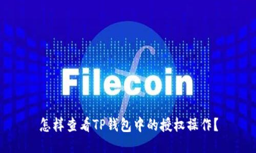 怎样查看TP钱包中的授权操作？