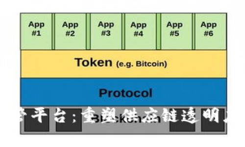 区块链物流监管平台：重塑供应链透明度与效率的未来