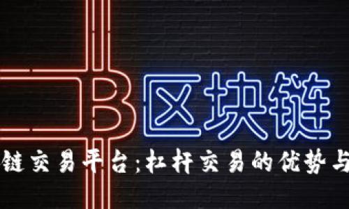 区块链交易平台：杠杆交易的优势与推荐