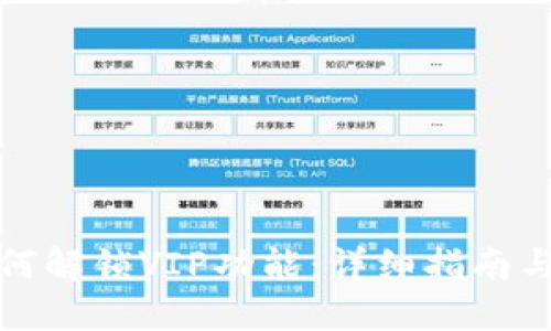 TP钱包如何解锁VIP功能：详细指南与解决方案