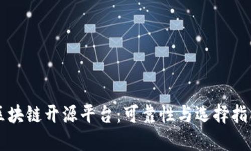 区块链开源平台：可靠性与选择指南
