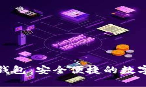 探索手机TP钱包：安全便捷的数字支付新选择