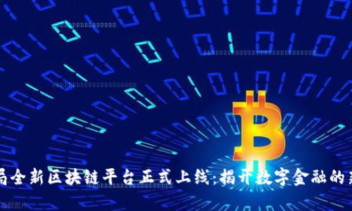 外汇局全新区块链平台正式上线：揭开数字金融的新篇章