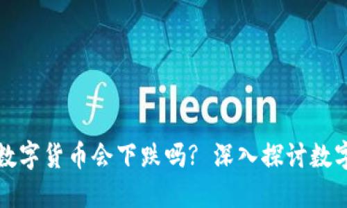 TP钱包里的数字货币会下跌吗? 深入探讨数字资产的未来