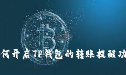 如何开启TP钱包的转账提醒功能