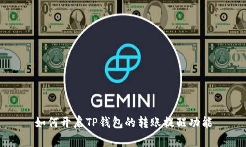 如何开启TP钱包的转账提醒功能