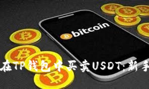 如何在TP钱包中买卖USDT：新手指南
