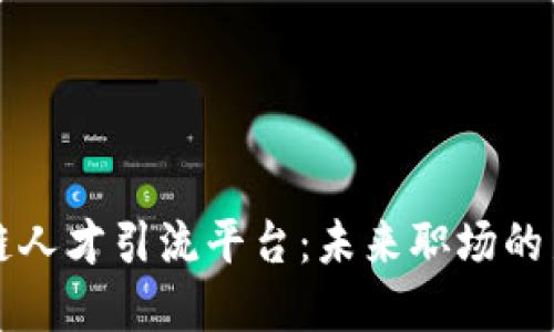 区块链人才引流平台：未来职场的新选择
