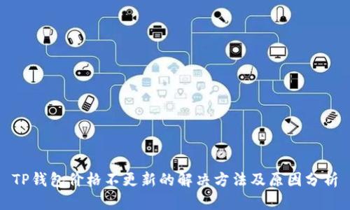TP钱包价格不更新的解决方法及原因分析