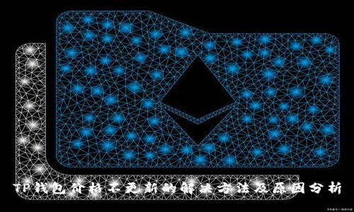 TP钱包价格不更新的解决方法及原因分析