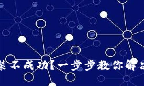 TP钱包安装不成功？一步步教你解决安装问题