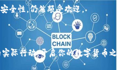   如何在TP钱包中建立ICP钱包 / 
 guanjianci TP钱包, ICP, 数字货币钱包, 区块链 /guanjianci 

什么是ICP？
在深入探讨如何在TP钱包中建立ICP钱包之前，让我们先了解一下ICP（Internet Computer Protocol）。ICP是一种新兴的区块链技术，旨在通过分散的计算能力重新定义互联网。通过ICP，开发者能够创建更快速、更安全的应用程序，使其能够在去中心化的环境中运行。这意味着，我们不仅仅是在处理货币，而是在构建一个新型的数字经济。
你是不是也在思考，ICP背后的技术如何影响我们的未来？在这个日渐数字化的世界里，掌握ICP和相关技术已经成为了日常生活的重要部分。

为什么选择TP钱包？
TP钱包是一款多功能的数字资产钱包，支持多种区块链资产。它的特点在于安全性和易用性，使得用户可以在一个应用中轻松管理不同的数字币。对于习惯于区块链技术的用户来说，TP钱包是一个非常便捷的选择。
在选择一款数字货币钱包时，我们常常会考虑安全性、兼容性和用户体验。TP钱包在这几个方面表现出色，成为众多用户的首选。它不仅支持ICP，还能够与多种主流的区块链资产兼容，这让许多投资者和开发者感到安心。

创建ICP钱包的步骤
那么，如何在TP钱包中建立ICP钱包呢？接下来，我将为你详细讲解每一个步骤。你是否也曾因操作复杂而感到烦恼？待会儿的步骤会让你觉得其实非常简单！

h4步骤一：下载TP钱包/h4
首先，你需要在你的移动设备上下载TP钱包。无论是iOS还是Android用户，都可以在相应的应用商店中找到它。
如果你是新手，下载后可要仔细阅读使用条款哦！注册一个新的账户时，请确保你的密码是安全且容易记住的，同时，切勿与他人分享。

h4步骤二：创建新钱包/h4
打开TP钱包后，选择“创建新钱包”的选项。根据提示输入你的安全密码，并备份助记词。这一步骤非常重要，因为一旦丢失，你的资产可能会面临风险。
你是不是也在想，这些助记词到底有多重要？实际上，它们是你访问钱包和管理资产的唯一凭证，丢失后是无法恢复钱包的！所以，请务必将助记词妥善存储。

h4步骤三：添加ICP钱包/h4
一旦你成功创建了钱包，接下来就可以添加ICP钱包了。在TP钱包的主界面，找到“添加资产”或“管理资产”的选项。
然后在资产列表中搜索“ICP”，并点击“添加”。在这里，你可以选择进入ICP的专属页面，随时查看你的资产情况。这种管理方式，你觉得是不是非常高效呢？

h4步骤四：安全设置/h4
设置完资产后，请务必查看钱包的安全设置。TP钱包提供多种安全措施，包括指纹解锁和面部识别等功能。开启这些功能能够有效提高你的资产安全性。
你是否曾经因为担心安全性而犹豫不决？其实，通过这些设置，你可以大大降低风险，让投资过程更加安心。

如何进行ICP交易？
建立好ICP钱包后，你可能会问，如何进行交易呢？在TP钱包中，交易ICP也是相当简单的。你只需点击ICP钱包，选择“发送”或“接收”选项。
要发送ICP，只需输入对方的地址和发送的数量，并确认交易。如果你是接收方，只需将你的地址提供给对方即可。
是不是觉得这样踏实可靠？实际上，区块链技术的透明性使得每一笔交易都可以被追踪和验证，确保了交易的真实性与安全性。

常见问题解答
虽然这个过程相对简单，但在使用TP钱包和ICP时，难免会遇到一些问题。接下来，我将列举几种常见问题，你是否也有这样的疑惑？

h4.question: 我能否在TP钱包中恢复我的ICQ钱包？/h4
如果你曾经创建过ICP钱包，并且备份了助记词，你可以使用这些助记词在TP钱包中恢复你的ICP钱包。然而，如果助记词丢失，恢复将会变得非常困难。

h4question: TP钱包的费用高吗？/h4
一般来说，TP钱包的交易费用是相对较低的，但具体费用取决于网络的拥堵程度。请你在交易时注意查看相关信息，以便做出最佳决策。

h4question: 有其他推荐的钱包吗？/h4
市面上有许多其他数字货币钱包，如MetaMask、Trust Wallet等。如果你对多种资产的兼容性有高要求，也可以考虑这些选项。不过，TP钱包因其易用性和安全性，仍然颇受欢迎。

总结
通过上述步骤，你就能够在TP钱包中顺利建立ICP钱包。无论你是投资者还是开发者，掌握这项技能都将使你在数字化浪潮中处于领先位置。
你是不是感到有些意外，原来创建数字资产钱包是这样的简单呢？未来的数字经济将会充满机会，而你正好处在这个转折点上。不妨把这些知识转化为你的实际行动，开启你的数字货币之旅吧！