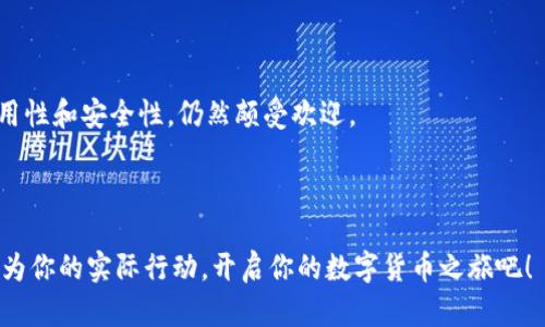   如何在TP钱包中建立ICP钱包 / 
 guanjianci TP钱包, ICP, 数字货币钱包, 区块链 /guanjianci 

什么是ICP？
在深入探讨如何在TP钱包中建立ICP钱包之前，让我们先了解一下ICP（Internet Computer Protocol）。ICP是一种新兴的区块链技术，旨在通过分散的计算能力重新定义互联网。通过ICP，开发者能够创建更快速、更安全的应用程序，使其能够在去中心化的环境中运行。这意味着，我们不仅仅是在处理货币，而是在构建一个新型的数字经济。
你是不是也在思考，ICP背后的技术如何影响我们的未来？在这个日渐数字化的世界里，掌握ICP和相关技术已经成为了日常生活的重要部分。

为什么选择TP钱包？
TP钱包是一款多功能的数字资产钱包，支持多种区块链资产。它的特点在于安全性和易用性，使得用户可以在一个应用中轻松管理不同的数字币。对于习惯于区块链技术的用户来说，TP钱包是一个非常便捷的选择。
在选择一款数字货币钱包时，我们常常会考虑安全性、兼容性和用户体验。TP钱包在这几个方面表现出色，成为众多用户的首选。它不仅支持ICP，还能够与多种主流的区块链资产兼容，这让许多投资者和开发者感到安心。

创建ICP钱包的步骤
那么，如何在TP钱包中建立ICP钱包呢？接下来，我将为你详细讲解每一个步骤。你是否也曾因操作复杂而感到烦恼？待会儿的步骤会让你觉得其实非常简单！

h4步骤一：下载TP钱包/h4
首先，你需要在你的移动设备上下载TP钱包。无论是iOS还是Android用户，都可以在相应的应用商店中找到它。
如果你是新手，下载后可要仔细阅读使用条款哦！注册一个新的账户时，请确保你的密码是安全且容易记住的，同时，切勿与他人分享。

h4步骤二：创建新钱包/h4
打开TP钱包后，选择“创建新钱包”的选项。根据提示输入你的安全密码，并备份助记词。这一步骤非常重要，因为一旦丢失，你的资产可能会面临风险。
你是不是也在想，这些助记词到底有多重要？实际上，它们是你访问钱包和管理资产的唯一凭证，丢失后是无法恢复钱包的！所以，请务必将助记词妥善存储。

h4步骤三：添加ICP钱包/h4
一旦你成功创建了钱包，接下来就可以添加ICP钱包了。在TP钱包的主界面，找到“添加资产”或“管理资产”的选项。
然后在资产列表中搜索“ICP”，并点击“添加”。在这里，你可以选择进入ICP的专属页面，随时查看你的资产情况。这种管理方式，你觉得是不是非常高效呢？

h4步骤四：安全设置/h4
设置完资产后，请务必查看钱包的安全设置。TP钱包提供多种安全措施，包括指纹解锁和面部识别等功能。开启这些功能能够有效提高你的资产安全性。
你是否曾经因为担心安全性而犹豫不决？其实，通过这些设置，你可以大大降低风险，让投资过程更加安心。

如何进行ICP交易？
建立好ICP钱包后，你可能会问，如何进行交易呢？在TP钱包中，交易ICP也是相当简单的。你只需点击ICP钱包，选择“发送”或“接收”选项。
要发送ICP，只需输入对方的地址和发送的数量，并确认交易。如果你是接收方，只需将你的地址提供给对方即可。
是不是觉得这样踏实可靠？实际上，区块链技术的透明性使得每一笔交易都可以被追踪和验证，确保了交易的真实性与安全性。

常见问题解答
虽然这个过程相对简单，但在使用TP钱包和ICP时，难免会遇到一些问题。接下来，我将列举几种常见问题，你是否也有这样的疑惑？

h4.question: 我能否在TP钱包中恢复我的ICQ钱包？/h4
如果你曾经创建过ICP钱包，并且备份了助记词，你可以使用这些助记词在TP钱包中恢复你的ICP钱包。然而，如果助记词丢失，恢复将会变得非常困难。

h4question: TP钱包的费用高吗？/h4
一般来说，TP钱包的交易费用是相对较低的，但具体费用取决于网络的拥堵程度。请你在交易时注意查看相关信息，以便做出最佳决策。

h4question: 有其他推荐的钱包吗？/h4
市面上有许多其他数字货币钱包，如MetaMask、Trust Wallet等。如果你对多种资产的兼容性有高要求，也可以考虑这些选项。不过，TP钱包因其易用性和安全性，仍然颇受欢迎。

总结
通过上述步骤，你就能够在TP钱包中顺利建立ICP钱包。无论你是投资者还是开发者，掌握这项技能都将使你在数字化浪潮中处于领先位置。
你是不是感到有些意外，原来创建数字资产钱包是这样的简单呢？未来的数字经济将会充满机会，而你正好处在这个转折点上。不妨把这些知识转化为你的实际行动，开启你的数字货币之旅吧！