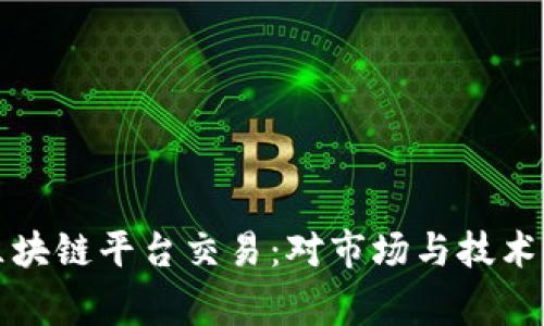 国家禁止区块链平台交易：对市场与技术的深远影响
