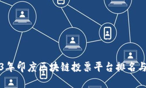 2023年印度区块链投票平台排名与分析