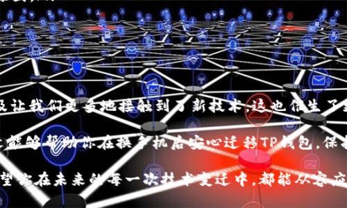   换手机后如何安全迁移TP钱包？ / 

 guanjianci TP钱包, 手机迁移, 钱包备份, 数字资产 /guanjianci 

导言
在如今这个数字化的时代，手机已经成为我们生活中必不可少的一部分。随着手机的不断更新，人们频繁地更换手机，这其中包括我们存放各种数字资产的TP钱包。然而，换手机后如何安全地迁移TP钱包，同时确保我们的数字资产安全，这对于许多用户来说，都是一个值得深思的问题。你是不是也这么认为？

什么是TP钱包？
TP钱包是一款专注于数字资产管理的手机应用，它提供了安全、便捷的方式来存储和管理你的各种数字货币和token。随着区块链技术的普及，TP钱包逐渐受到越来越多用户的青睐。对于很多人来说，这不仅仅是一个钱包，更是管理财富的重要工具。

换手机前的准备
在更换手机之前，我们首先需要做好一些准备工作，以确保在迁移过程中，不会出现任何问题。以下是一些重要的准备事项：
ol
    listrong备份私钥和助记词：/strong TP钱包中最重要的信息就是你的私钥和助记词。它们是你访问和管理钱包中资产的唯一凭证。在换手机之前，一定要妥善备份好这两个信息，并确保以离线方式存储，例如写在纸上，放在安全的地方。/li
    listrong确认钱包余额：/strong 在换手机前，检查一下你的TP钱包余额，确认所有的资产都正常。如果发现异常，及时处理，确保在迁移过程中的安全。/li
    listrong更新至最新版本：/strong 在换手机之前，确保你的TP钱包应用更新到最新版本，以便获得最佳的迁移体验和安全性。/li
/ol

换手机的步骤
当你准备好上述内容后，就可以开始换手机的过程了。以下是详细的步骤指导：
ol
    listrong下载TP钱包：/strong 在新手机中，前往应用商店或官方网站，下载并安装最新版本的TP钱包应用。/li
    listrong选择导入钱包：/strong 打开新手机下载的TP钱包应用，你会看到一个选项让你选择“导入钱包”。选择此选项，系统会要求你输入刚才备份的助记词或私钥。/li
    listrong导入助记词：/strong 输入助记词时，要确保每个单词之间有空格，并且拼写准确无误。如果你希望增加安全性，建议将助记词分成多个部分保存在不同的地方。/li
    listrong确认导入：/strong 根据系统的提示进行确认，确保你所输入的信息无误。成功后，你将能够访问之前在旧手机上的钱包及其中的资产。/li
/ol

如何确保安全？
在数字资产的管理过程中，安全始终是第一位的。在迁移TP钱包的过程中，有几个注意事项能够帮助你增强安全性：
ul
    listrong尽量避免公共网络：/strong 在进行重要操作时，应尽量避免使用公共Wi-Fi，确保使用安全的网络环境进行操作。/li
    listrong开启双重认证：/strong 如果TP钱包支持双重认证，一定要开启此功能，为你的钱包增添一重安全保障。/li
    listrong定期查看交易记录：/strong 在成功迁移后，定期检查你的交易记录，确保没有异常交易。如果出现可疑交易，应立即采取行动，比如更改密码，寻求客服帮助等。/li
/ul

在迁移后的检查
完成钱包迁移后，有几个步骤可以帮助你确认迁移是否成功：
ol
    listrong检查余额：/strong 首先要确认在新手机里的TP钱包中，所有的余额是否与旧手机上一致。如果发现异常，立即查询原因。/li
    listrong发送小额交易：/strong 为了确保钱包运作正常，可以尝试发送一笔小额的交易，确认其能否顺利完成。/li
    listrong测试功能：/strong 测试钱包内的其他功能，如兑换、买卖等，确保钱包工作正常。/li
/ol

总结与建议
换手机后迁移TP钱包的过程其实不复杂，但在每一个步骤中，我们都需要保持警惕，确保我们的数字资产不受损失。数字货币的普及让我们更多地接触到了新技术，这也催生了更多的可能性。

当然，在这过程中，我们也要时刻保持警觉，保护好自己的数字资产。世界在不断变化，你是否也已做好准备迎接新挑战呢？希望本文能够帮助你在换手机后安心迁移TP钱包，保护你的财富。如果你有任何其他问题，随时可以留言交流。同时，也希望你能分享你的经验，让更多人受益。 

在数字化快速发展的今天，我们都遇到过各种艰难困惑。换手机这件小事，背后蕴藏的是对未来安全的期盼，对数字资产的重视。希望你在未来的每一次技术变迁中，都能从容应对，继续安全地管理自己的资产。