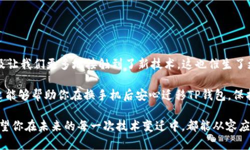   换手机后如何安全迁移TP钱包？ / 

 guanjianci TP钱包, 手机迁移, 钱包备份, 数字资产 /guanjianci 

导言
在如今这个数字化的时代，手机已经成为我们生活中必不可少的一部分。随着手机的不断更新，人们频繁地更换手机，这其中包括我们存放各种数字资产的TP钱包。然而，换手机后如何安全地迁移TP钱包，同时确保我们的数字资产安全，这对于许多用户来说，都是一个值得深思的问题。你是不是也这么认为？

什么是TP钱包？
TP钱包是一款专注于数字资产管理的手机应用，它提供了安全、便捷的方式来存储和管理你的各种数字货币和token。随着区块链技术的普及，TP钱包逐渐受到越来越多用户的青睐。对于很多人来说，这不仅仅是一个钱包，更是管理财富的重要工具。

换手机前的准备
在更换手机之前，我们首先需要做好一些准备工作，以确保在迁移过程中，不会出现任何问题。以下是一些重要的准备事项：
ol
    listrong备份私钥和助记词：/strong TP钱包中最重要的信息就是你的私钥和助记词。它们是你访问和管理钱包中资产的唯一凭证。在换手机之前，一定要妥善备份好这两个信息，并确保以离线方式存储，例如写在纸上，放在安全的地方。/li
    listrong确认钱包余额：/strong 在换手机前，检查一下你的TP钱包余额，确认所有的资产都正常。如果发现异常，及时处理，确保在迁移过程中的安全。/li
    listrong更新至最新版本：/strong 在换手机之前，确保你的TP钱包应用更新到最新版本，以便获得最佳的迁移体验和安全性。/li
/ol

换手机的步骤
当你准备好上述内容后，就可以开始换手机的过程了。以下是详细的步骤指导：
ol
    listrong下载TP钱包：/strong 在新手机中，前往应用商店或官方网站，下载并安装最新版本的TP钱包应用。/li
    listrong选择导入钱包：/strong 打开新手机下载的TP钱包应用，你会看到一个选项让你选择“导入钱包”。选择此选项，系统会要求你输入刚才备份的助记词或私钥。/li
    listrong导入助记词：/strong 输入助记词时，要确保每个单词之间有空格，并且拼写准确无误。如果你希望增加安全性，建议将助记词分成多个部分保存在不同的地方。/li
    listrong确认导入：/strong 根据系统的提示进行确认，确保你所输入的信息无误。成功后，你将能够访问之前在旧手机上的钱包及其中的资产。/li
/ol

如何确保安全？
在数字资产的管理过程中，安全始终是第一位的。在迁移TP钱包的过程中，有几个注意事项能够帮助你增强安全性：
ul
    listrong尽量避免公共网络：/strong 在进行重要操作时，应尽量避免使用公共Wi-Fi，确保使用安全的网络环境进行操作。/li
    listrong开启双重认证：/strong 如果TP钱包支持双重认证，一定要开启此功能，为你的钱包增添一重安全保障。/li
    listrong定期查看交易记录：/strong 在成功迁移后，定期检查你的交易记录，确保没有异常交易。如果出现可疑交易，应立即采取行动，比如更改密码，寻求客服帮助等。/li
/ul

在迁移后的检查
完成钱包迁移后，有几个步骤可以帮助你确认迁移是否成功：
ol
    listrong检查余额：/strong 首先要确认在新手机里的TP钱包中，所有的余额是否与旧手机上一致。如果发现异常，立即查询原因。/li
    listrong发送小额交易：/strong 为了确保钱包运作正常，可以尝试发送一笔小额的交易，确认其能否顺利完成。/li
    listrong测试功能：/strong 测试钱包内的其他功能，如兑换、买卖等，确保钱包工作正常。/li
/ol

总结与建议
换手机后迁移TP钱包的过程其实不复杂，但在每一个步骤中，我们都需要保持警惕，确保我们的数字资产不受损失。数字货币的普及让我们更多地接触到了新技术，这也催生了更多的可能性。

当然，在这过程中，我们也要时刻保持警觉，保护好自己的数字资产。世界在不断变化，你是否也已做好准备迎接新挑战呢？希望本文能够帮助你在换手机后安心迁移TP钱包，保护你的财富。如果你有任何其他问题，随时可以留言交流。同时，也希望你能分享你的经验，让更多人受益。 

在数字化快速发展的今天，我们都遇到过各种艰难困惑。换手机这件小事，背后蕴藏的是对未来安全的期盼，对数字资产的重视。希望你在未来的每一次技术变迁中，都能从容应对，继续安全地管理自己的资产。