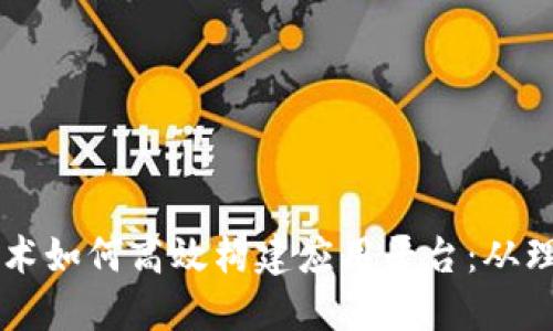 区块链技术如何高效构建应用平台：从理论到实践