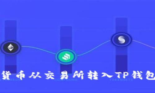 如何将数字货币从交易所转入TP钱包的完整教程