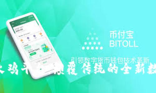 区块链火鸡平台：颠覆传统的全新数字市场！