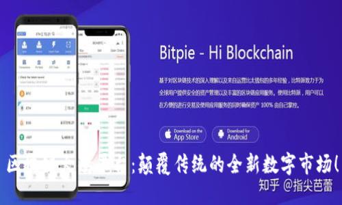 区块链火鸡平台：颠覆传统的全新数字市场！
