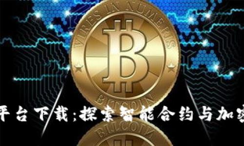 推特区块链平台下载：探索智能合约与加密交易的未来